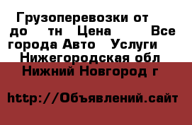 Грузоперевозки от 1,5 до 22 тн › Цена ­ 38 - Все города Авто » Услуги   . Нижегородская обл.,Нижний Новгород г.